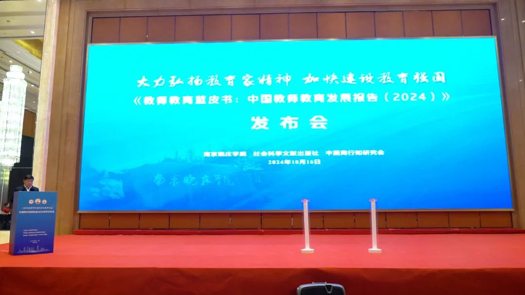 弘扬教育家精神 建设教育强国《教师教育蓝皮书：中国教师教育发展报告（2024）》发布会