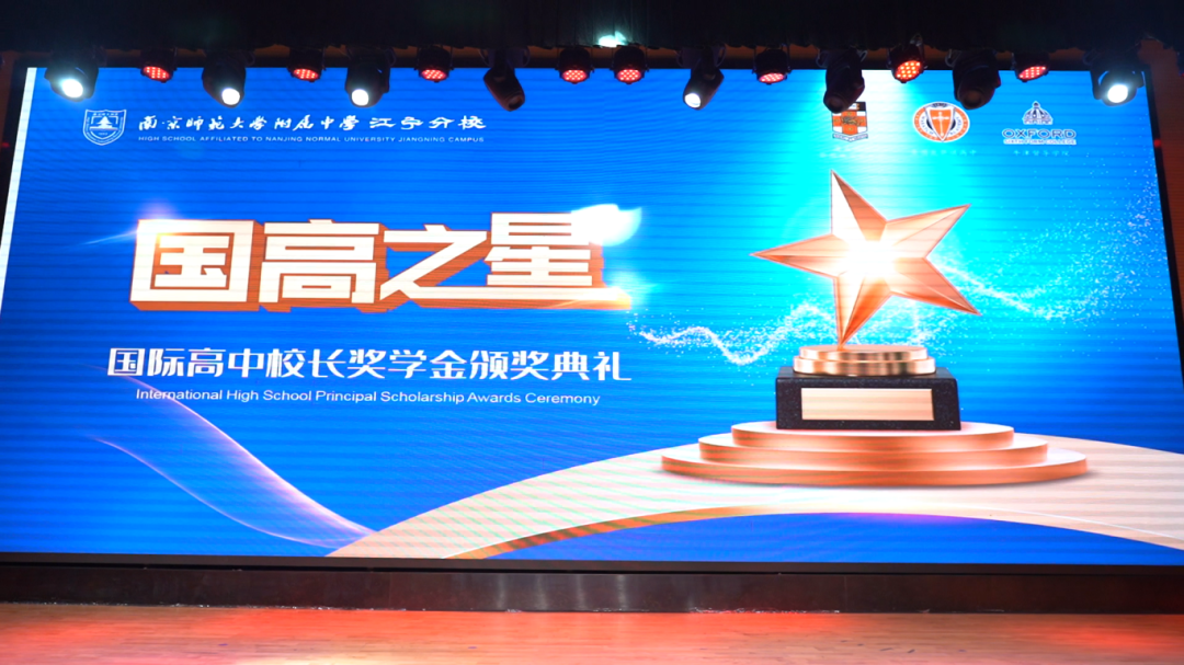 国高之星---南师附中江宁分校国际高中校长奖学金颁奖典礼