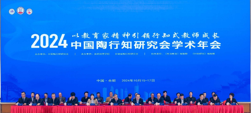 中国陶行知研究会2024年学术年会在合肥召开