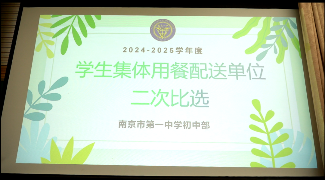 南京一中初中部举办2024-2025学年度学生集体用餐配送单位二次比选