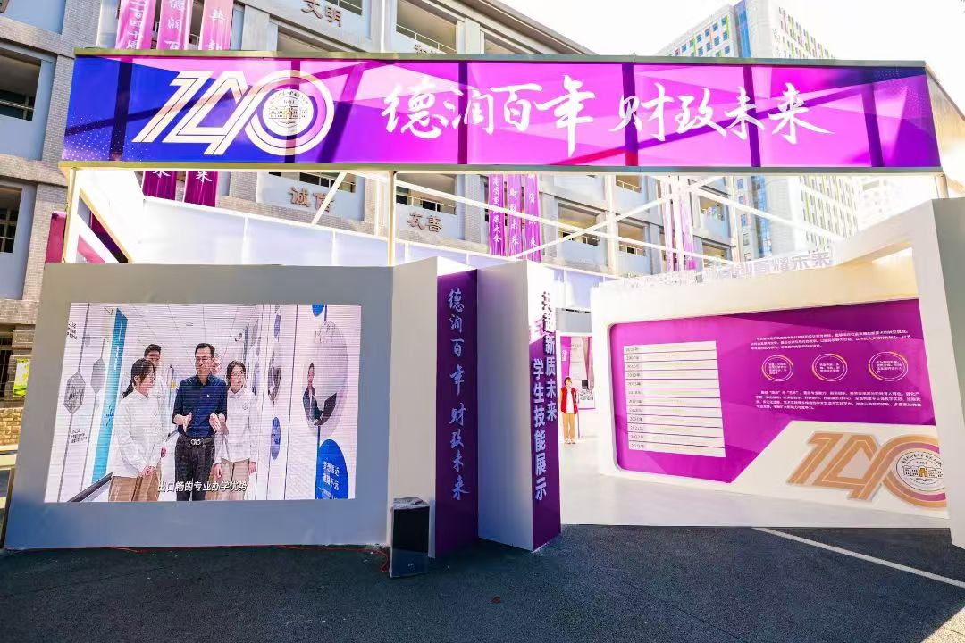 德润百年,财致未来---南京财经高等职业技术学校举办建校140周年高质量发展大会