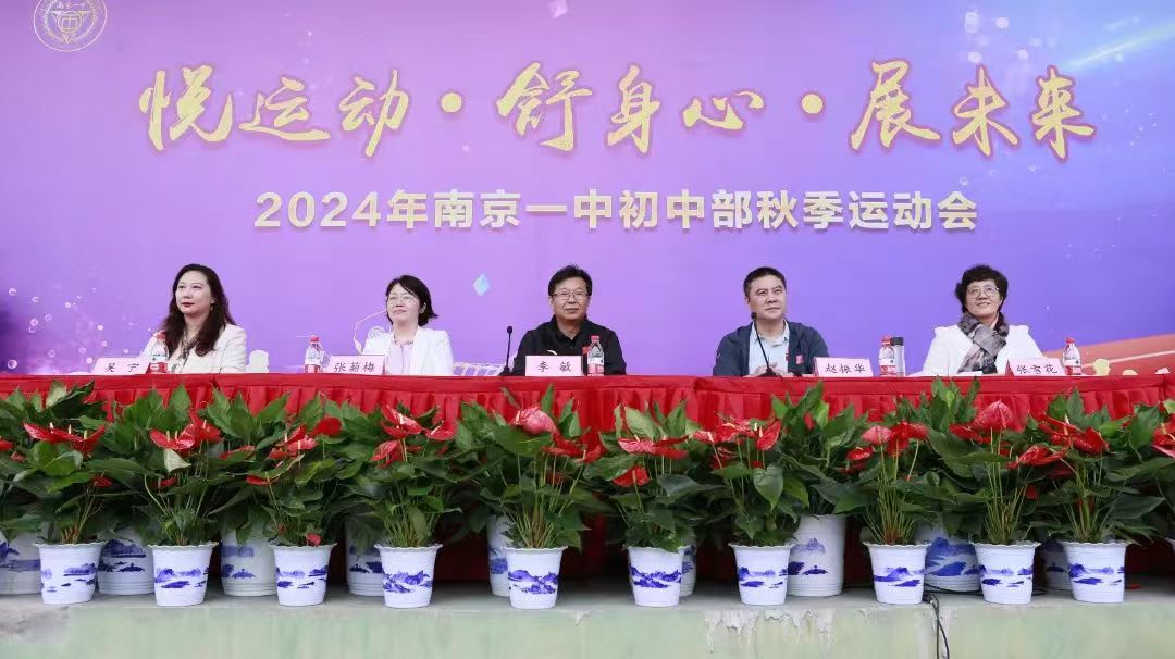 悦运动·舒身心·展未来——南京市第一中学初中部2024年秋季运动会