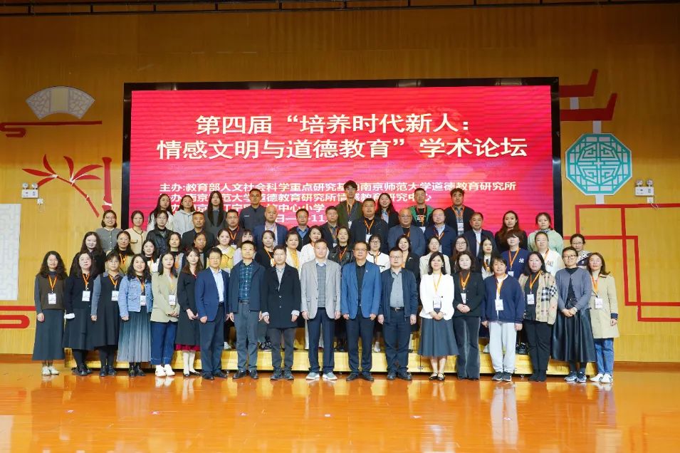 学校情感育人的中国话语与本土实践——第四届“培养时代新人:情感文明与道德教育”学术论坛在南京市江宁区上坊中心小学成功举办