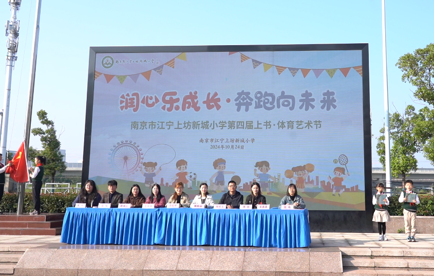 南京市江宁上坊新城小学第四届上书·体育艺术节圆满举行