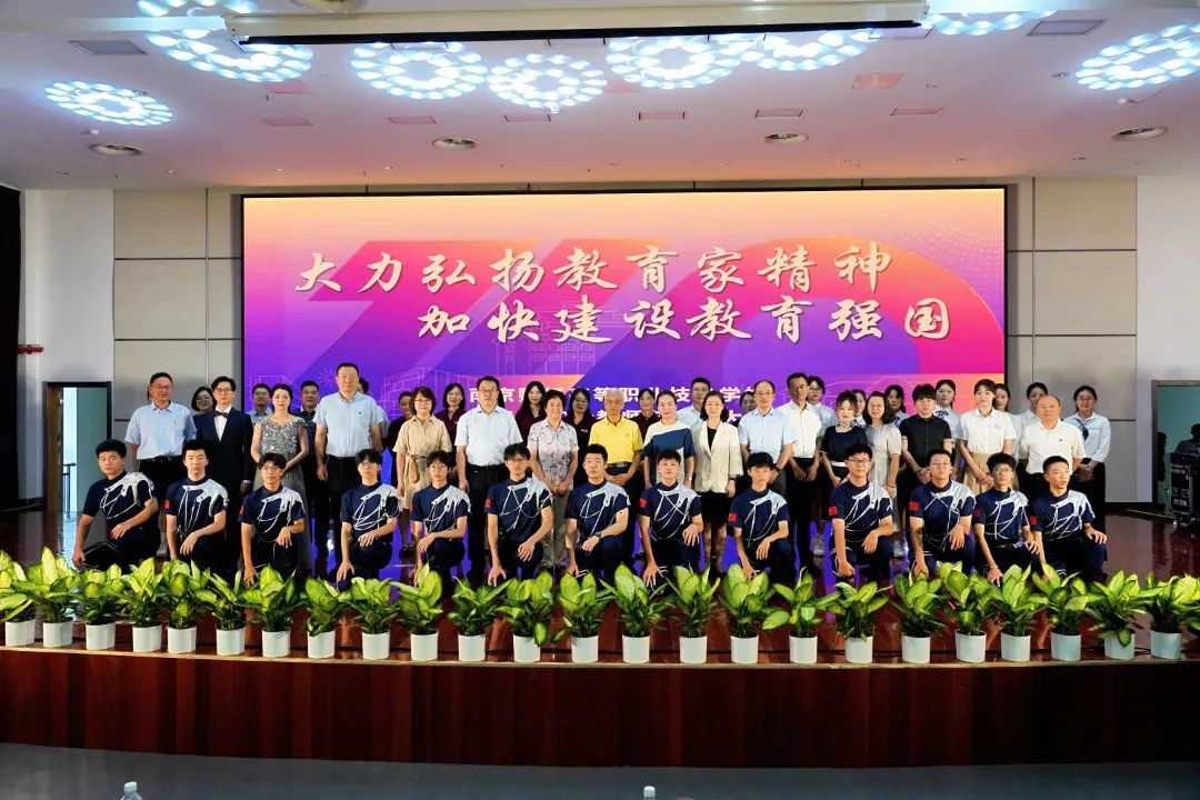 大力弘扬教育家精神 加快建设教育强国——南京财经高等职业技术学校庆祝第40个教师节表彰大会