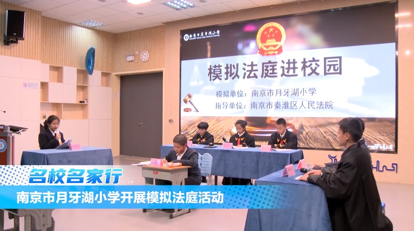 南京市月牙湖小学:模拟法庭进校园,法治教育启新程