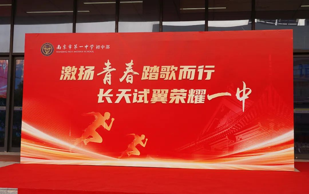 青春逐梦,扬帆起航!南京市第一中学初中部2025届初三逐光启程仪式