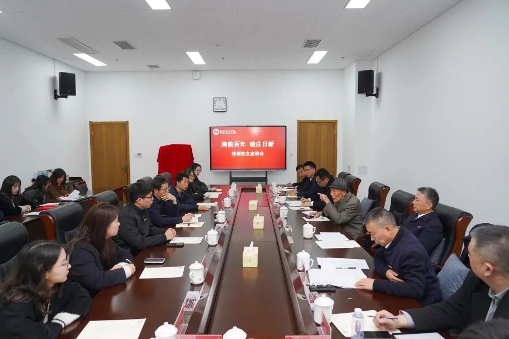陶韵百年 晓庄日新——南京晓庄学院建校98周年特别校友座谈会