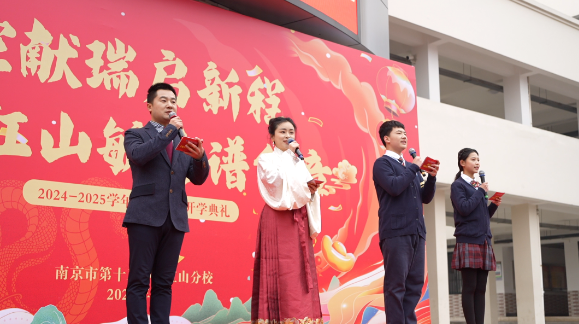 灵蛇献瑞启新程，红山毓秀谱华章——南京市第十三中学红山分校开学典礼