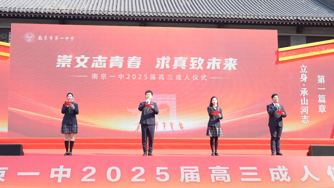 崇文志青春 求真致未来——南京市第一中学:2025届高三18岁成人仪式