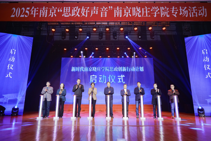 “行知路上‘陶’花开 知行合一育新人”专场活动——2025年南京“思政好声音”在南京晓庄学院举行