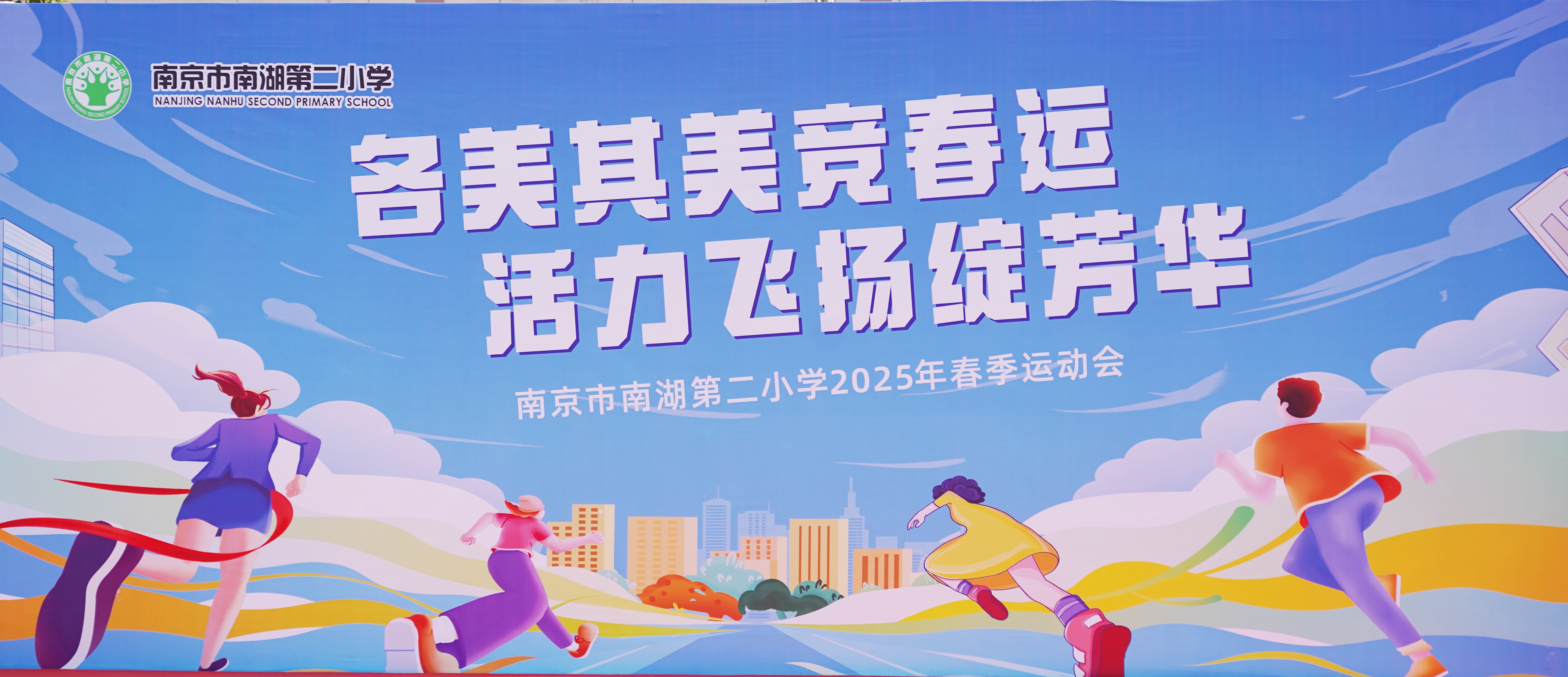 各美其美竞春运 活力飞扬绽芳华——南湖第二小学2025年春季运动会圆满举行