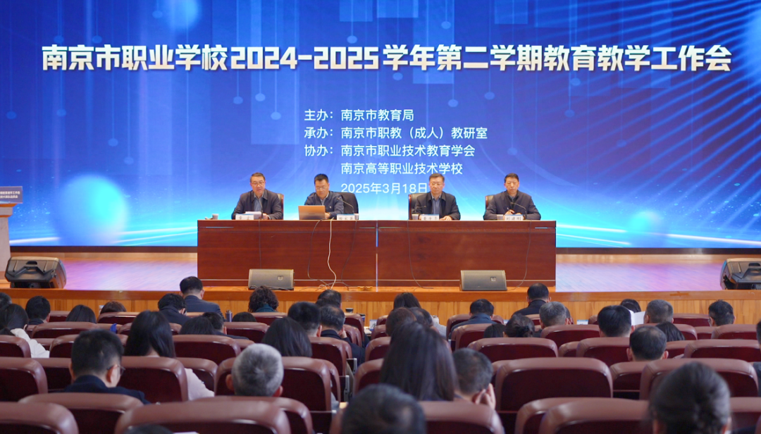 南京市职业学校2024-2025学年第二学期教育教学工作会暨2025年江苏省职业院校技能大赛南京代表队动员会召开