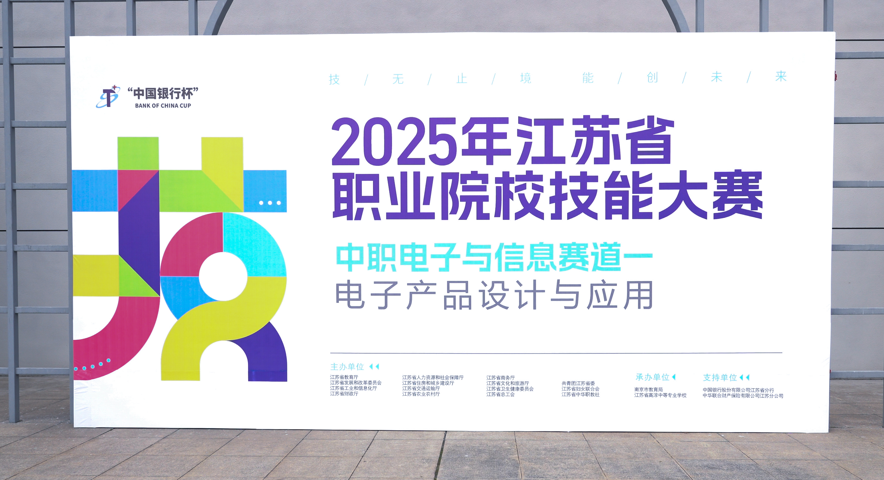2025年江苏省职业院校技能大赛成功举办