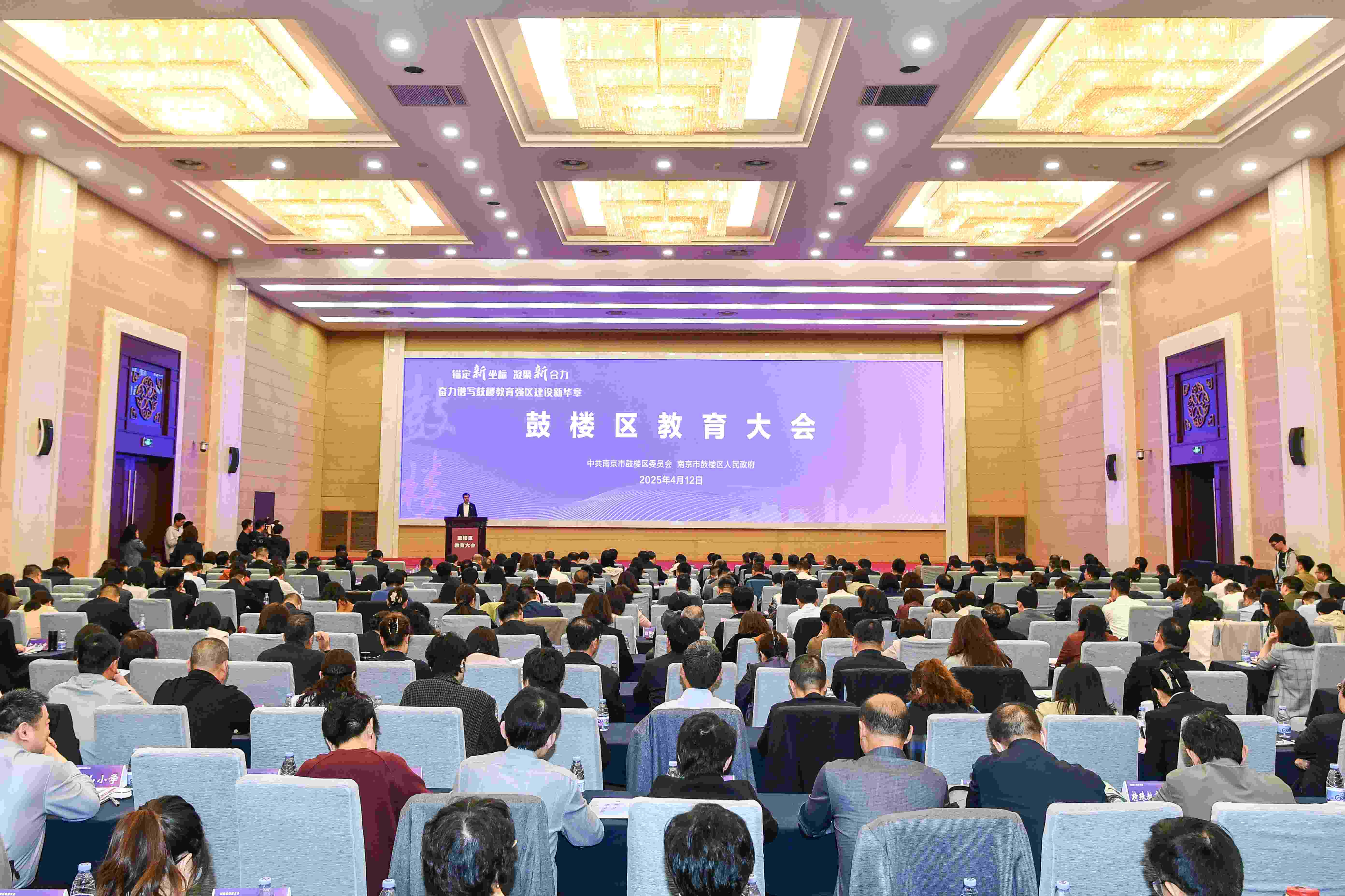 锚定新坐标、凝聚新合力 鼓楼迈向首善教育强区建设新征程——鼓楼区教育大会圆满召开