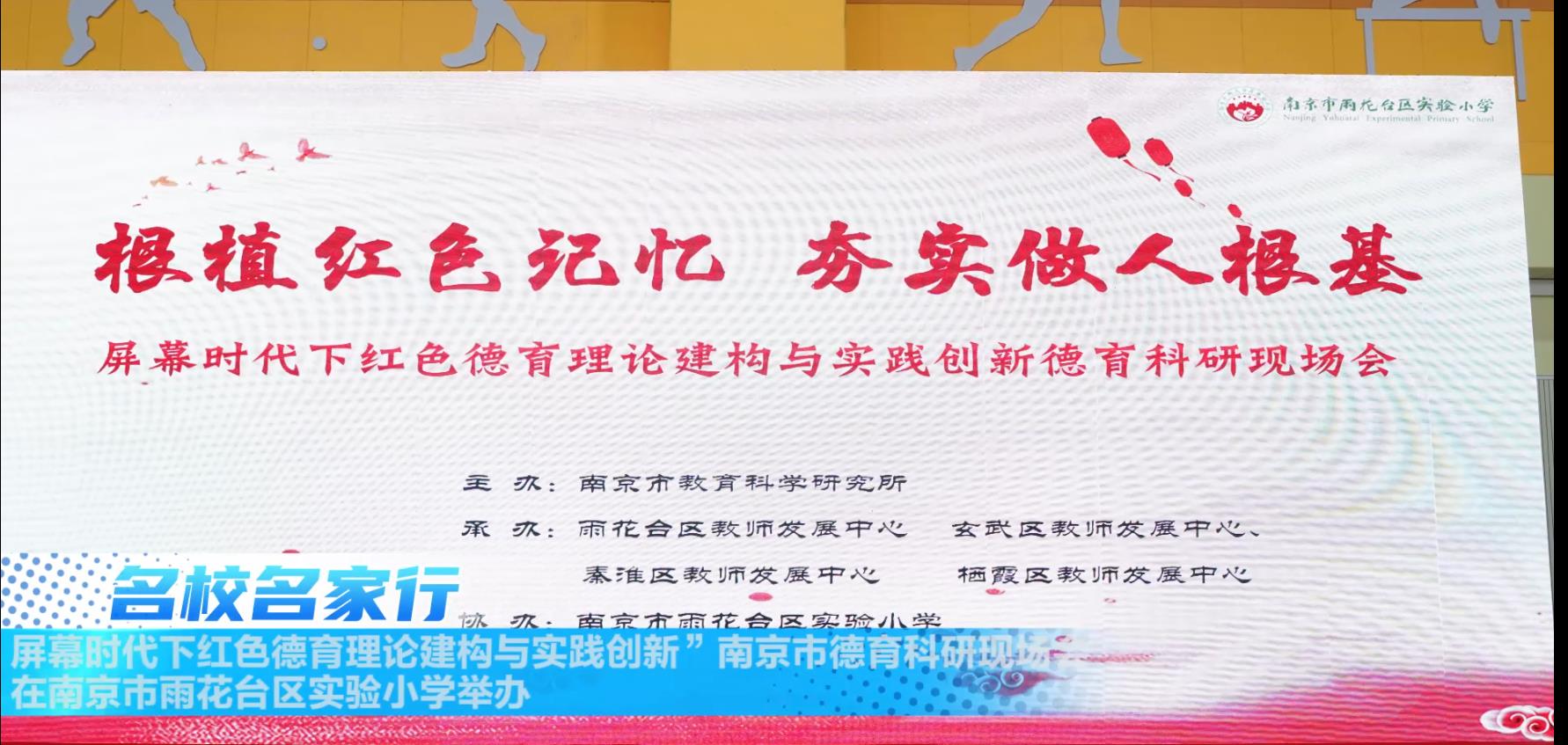 “屏幕时代下红色德育理论建构与实践创新”南京市德育科研现场会在南京市雨花台区实验小学举办