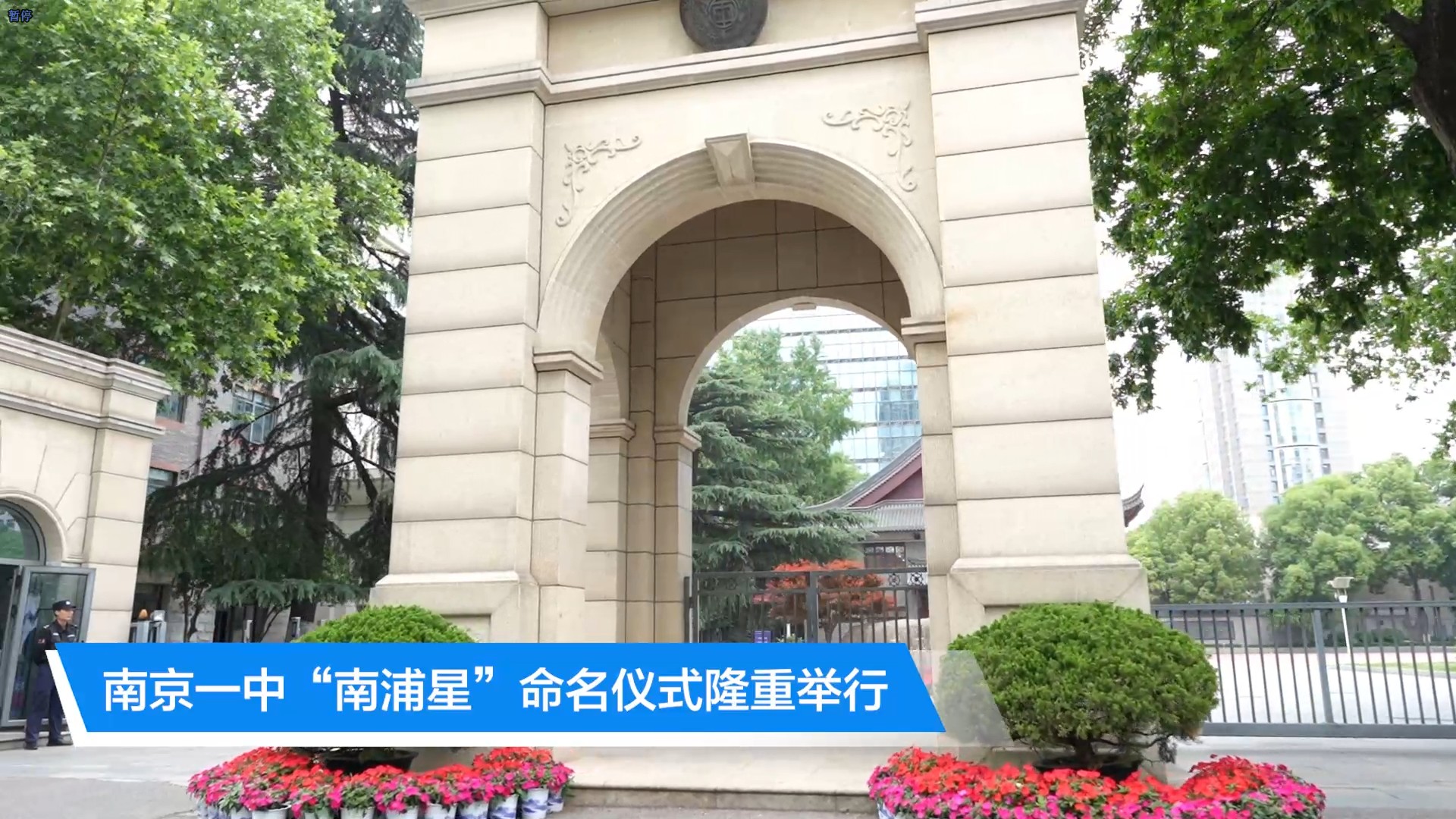 南京市第一中学“南浦星”命名仪式