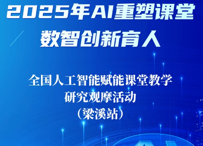 就在今天｜全国人工智能赋能课堂教学研究观摩活动（附直播链接）