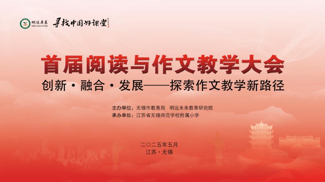 寻找中国好课堂•首届阅读与作文教学大会在无锡盛大启幕