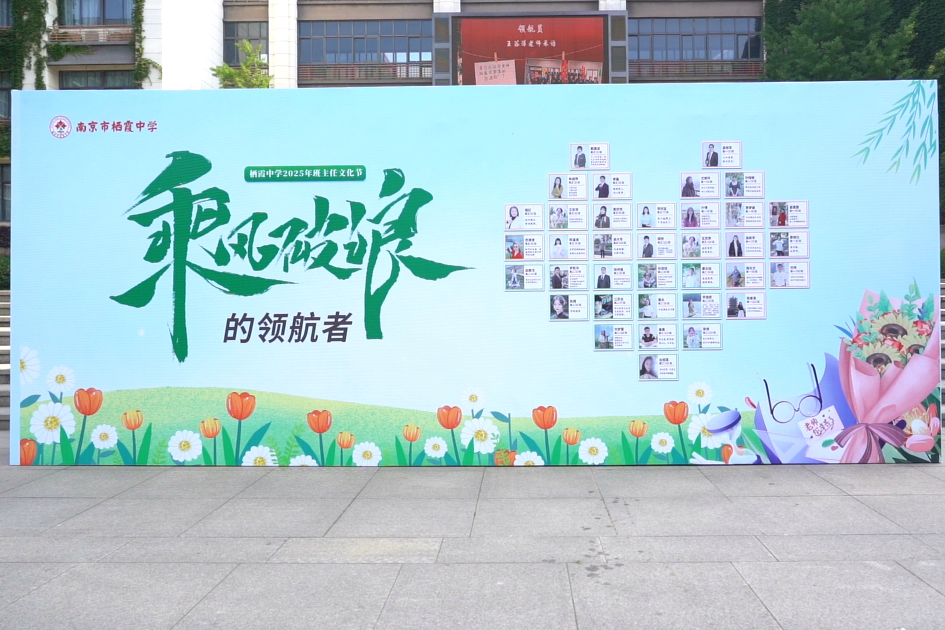 致敬“乘风破浪的领航者” ——南京市栖霞中学2025年班主任节感恩晨会活动顺利举行