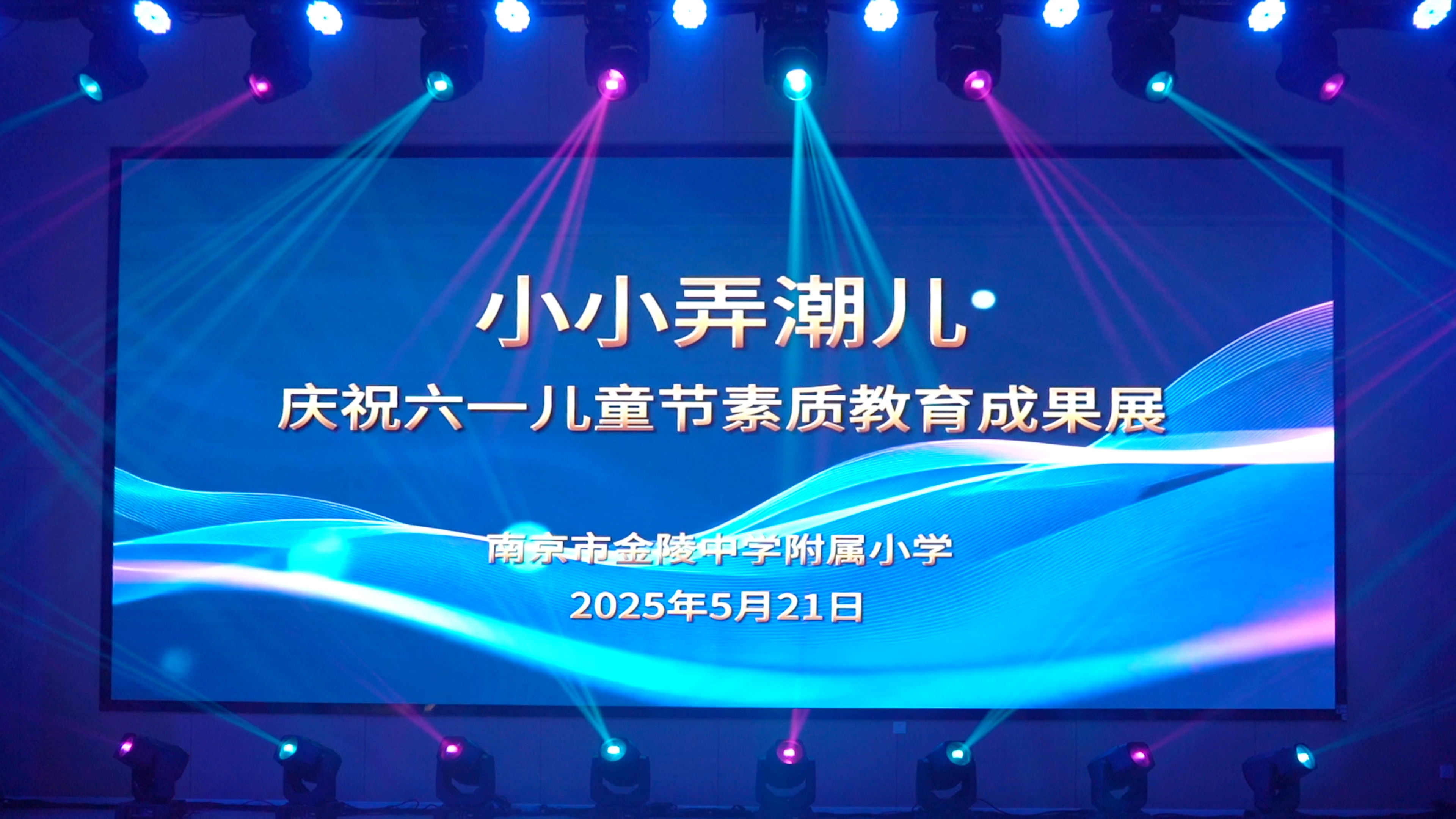 小小弄潮儿 ——南京市金陵中学附属小学庆祝六一儿童节素质教育成果展演