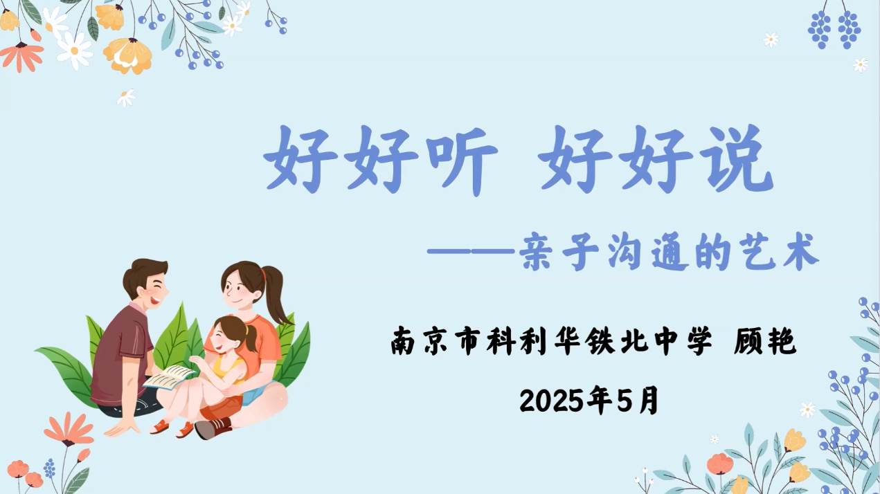 【科中•科爱亲职】家长学校丨慧育视界第4讲——亲子沟通的艺术