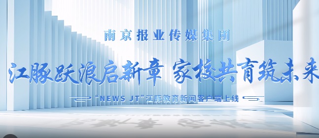 NEWS JT江豚教育新闻客户端宣传片