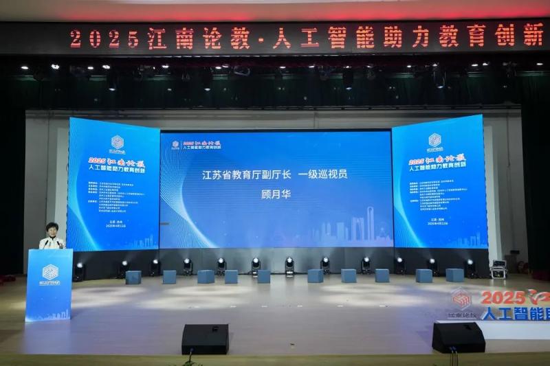 “江南论教·人工智能助力教育创新”研讨活动开幕!