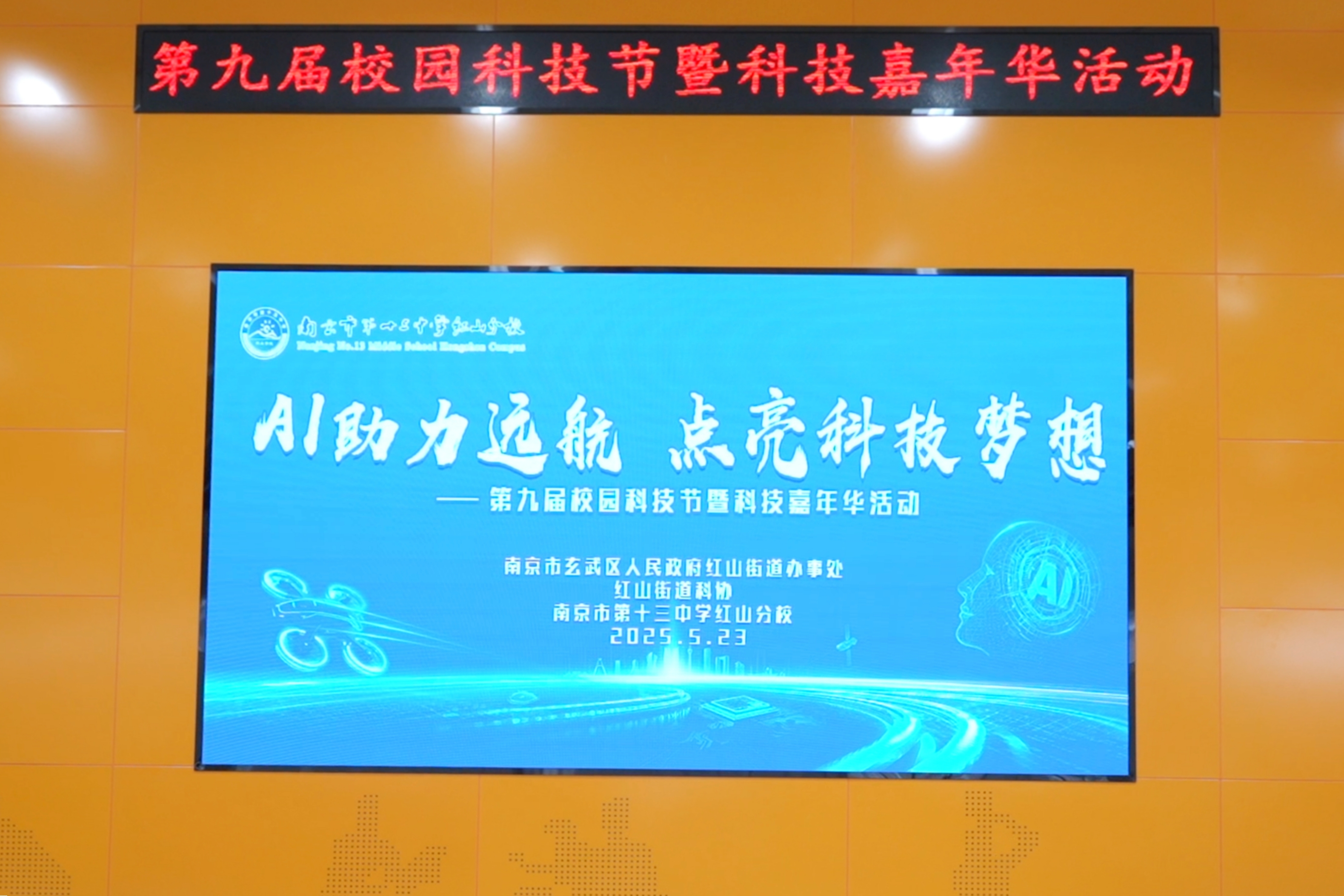 南京市第十三中学红山分校举行第九届校园科技节暨科技嘉年华体验活动
