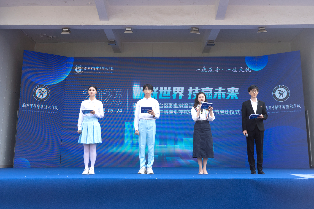 智联世界 技赢未来——2025年南京市雨花台区职教活动周暨南京中华中等专业学校技能・文化节