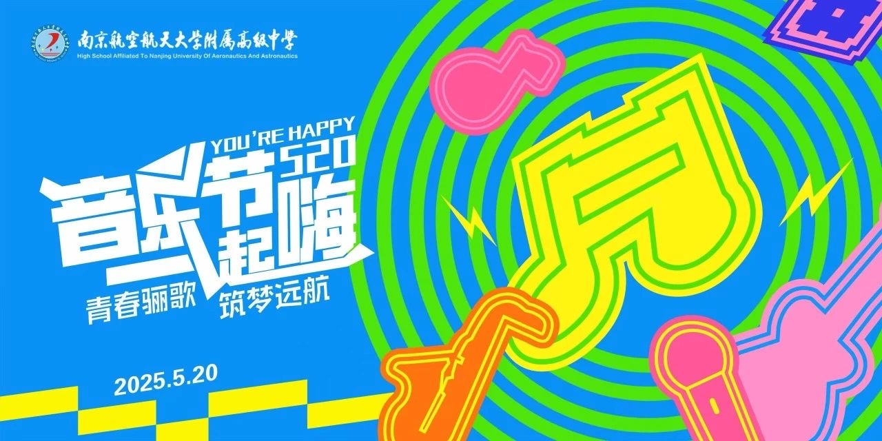 青春作序，旋律为章！南航附中 520 音乐节浪漫开唱
