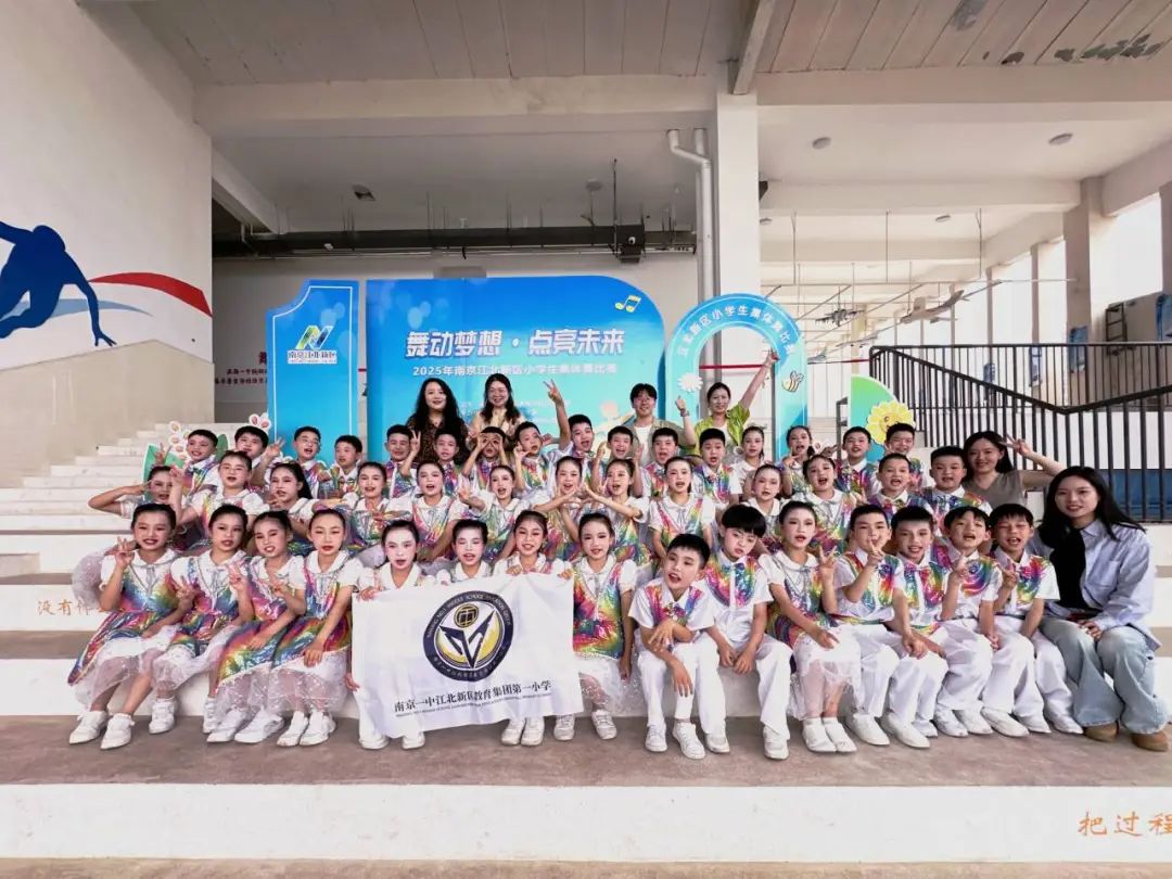 童心舞韵，跃动未来——南京一中江北一小荣获2025年南京江北新区小学生集体舞比赛特等奖、优秀创编奖