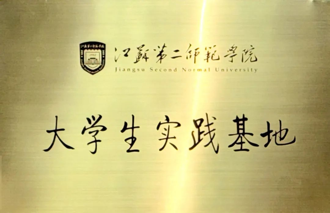 8.2024年 江苏第二师范学院大学生实践基地.JPG