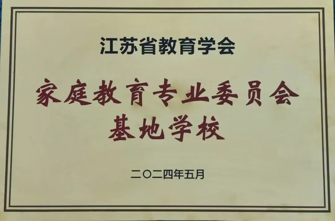 7.2024年5月江苏省教育学会家庭教育专业委员会基地学校.jpg