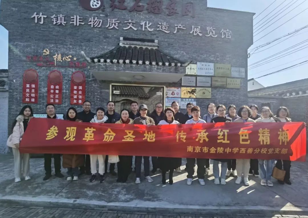 1.南京市金陵中学西善分校党支部 2023年11月18日前往六合区竹镇抗日民主政府旧址开展主题党日活动.jpg