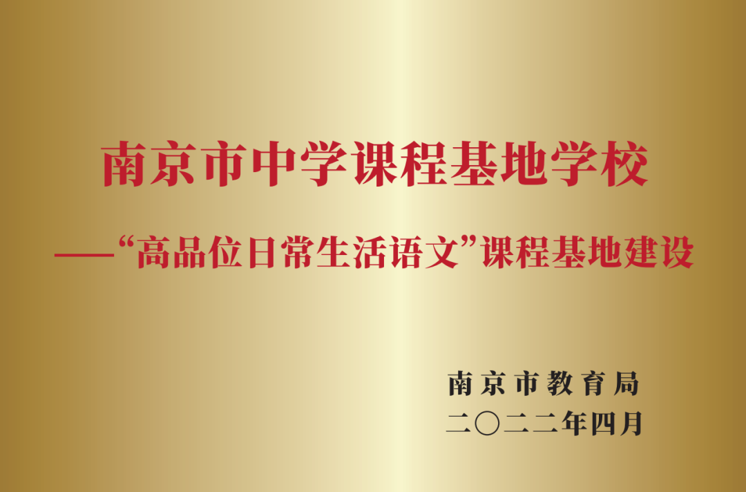 9.2022年4月 南京市中学课程基地学校(“高品位日常生活语文”课程基地建设).png