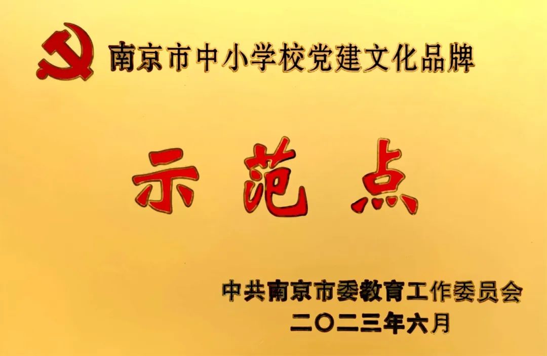11.南京市金陵中学西善分校党支部被授予南京市中小学校党建文化品牌示范点.jpg