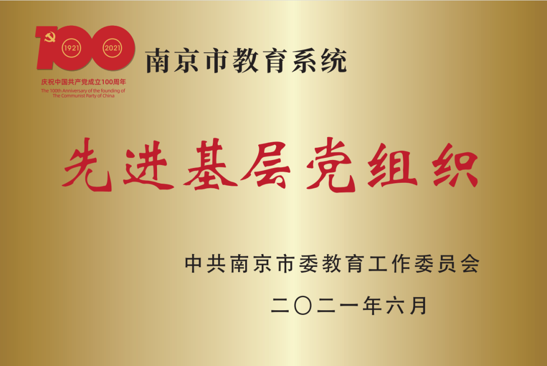 10.2021年6月 南京市教育系统先进基层党组织.png