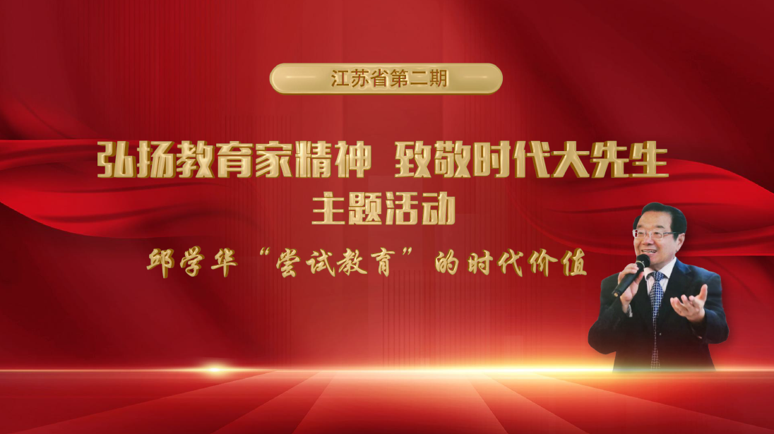江苏省第二期“弘扬教育家精神  致敬时代大先生”主题活动在常州举行