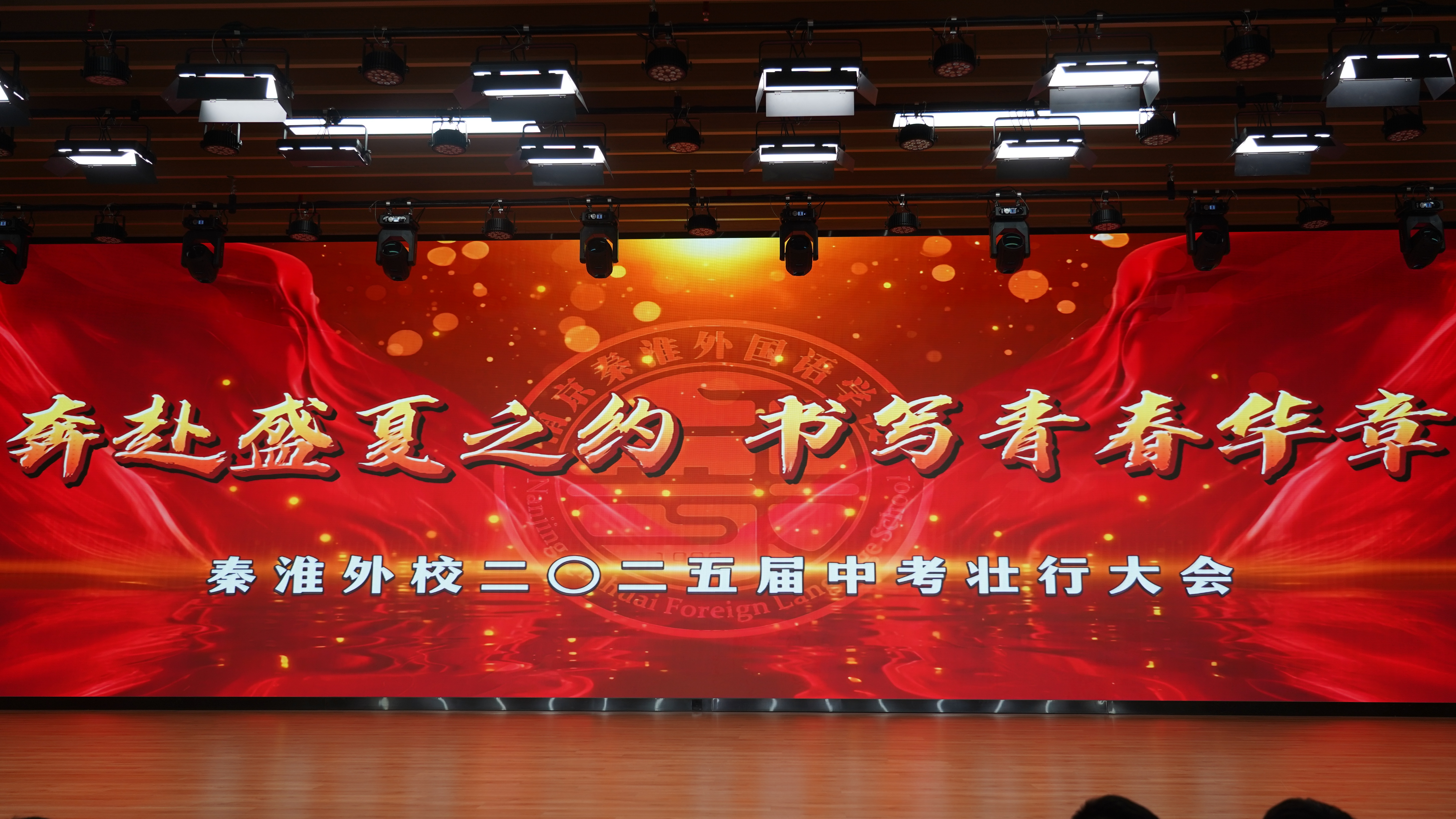 奔赴盛夏之约,书写青春华章——南京秦淮外国语学校举行2025届初三送考仪式
