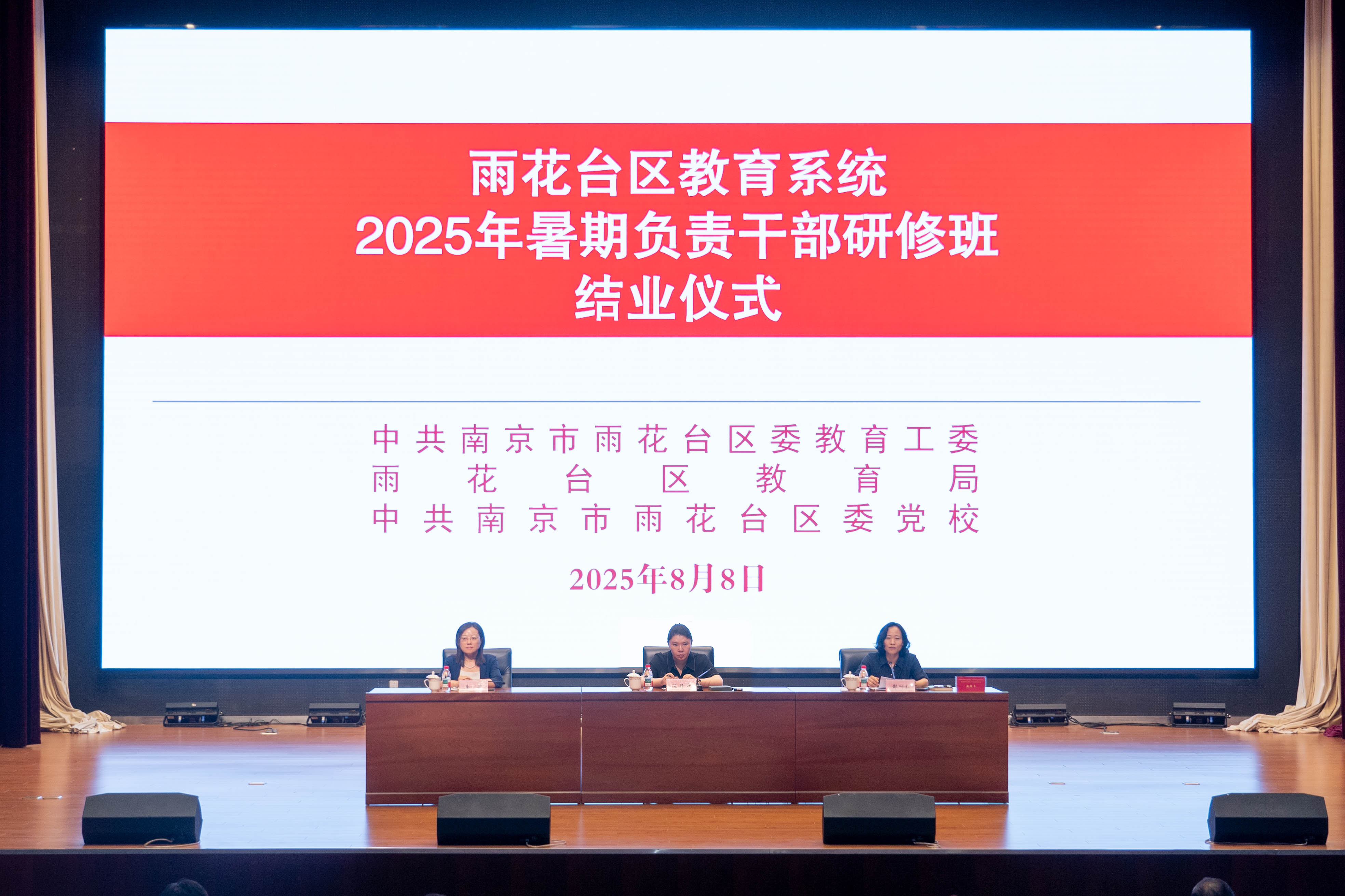 聚焦雨花 | 雨花台区举办2025年教育系统负责干部暑期研修班