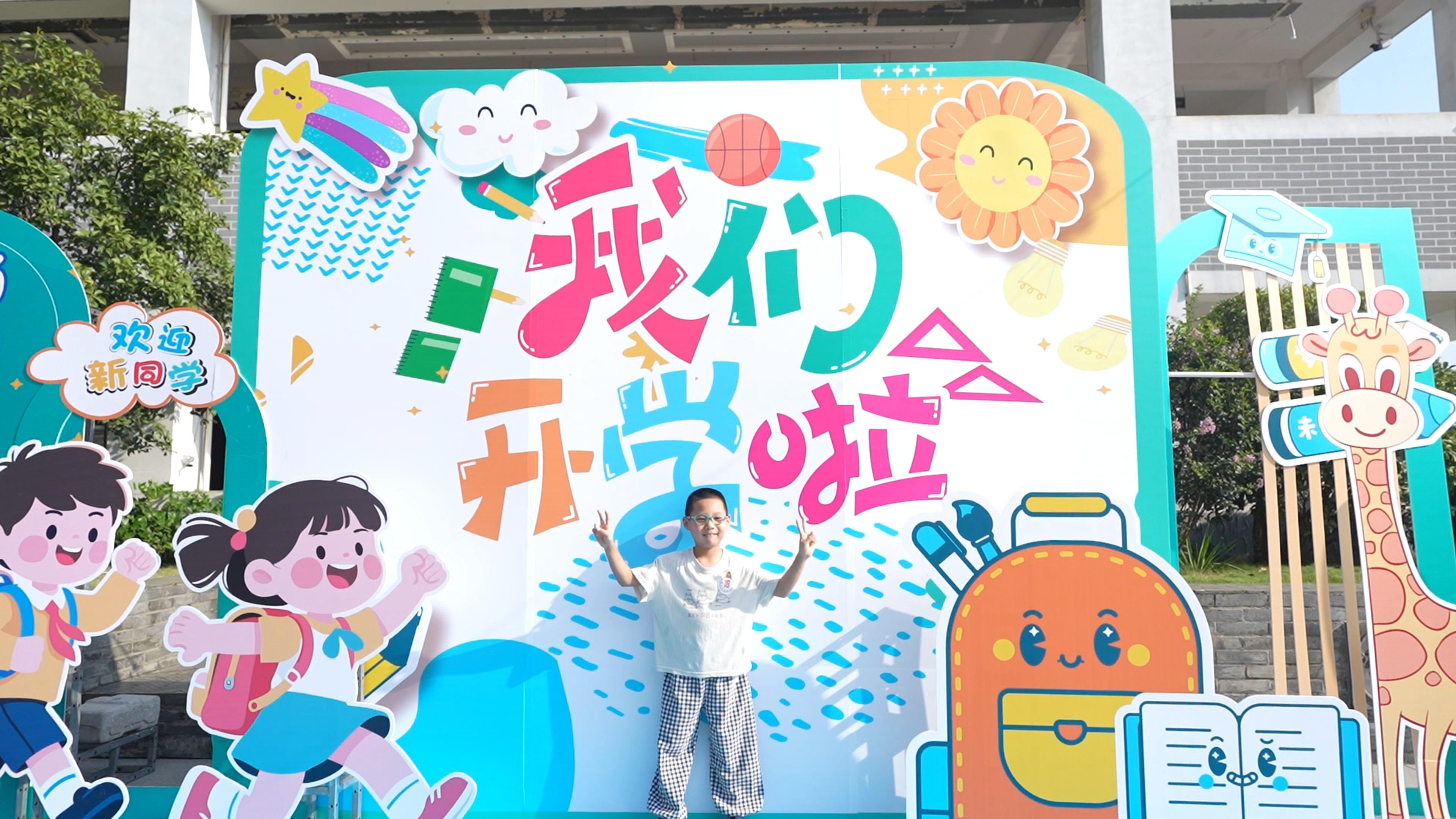 勇娃慧娃向前冲——南京市钓鱼台小学一年级新生学前适应活动温馨启幕