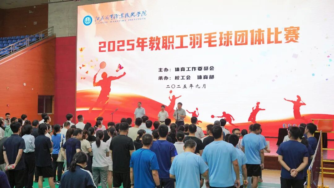 江苏海事职业技术学院成功举办2025年教职工羽毛球团体比赛