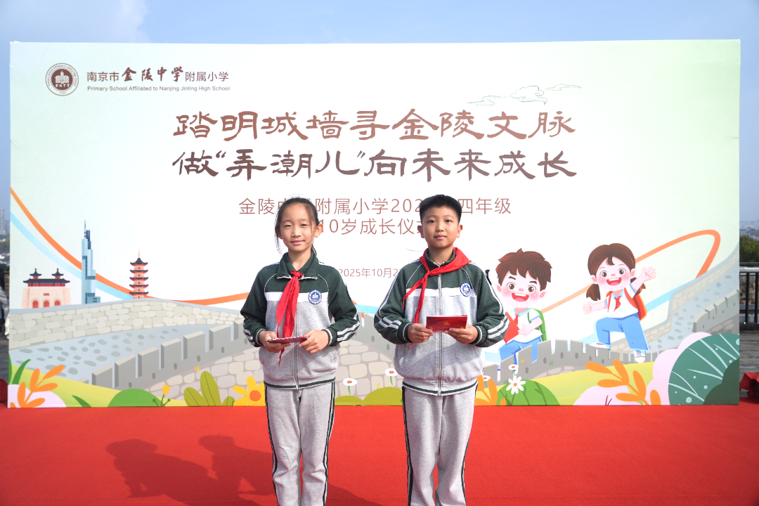 踏明城墙寻金陵文脉，做“弄潮儿”向未来成长——金陵中学附属小学四年级成长仪式暨明城墙研学活动
