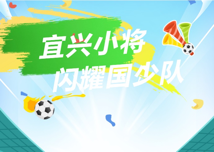 宜兴小将 闪耀国少队!
