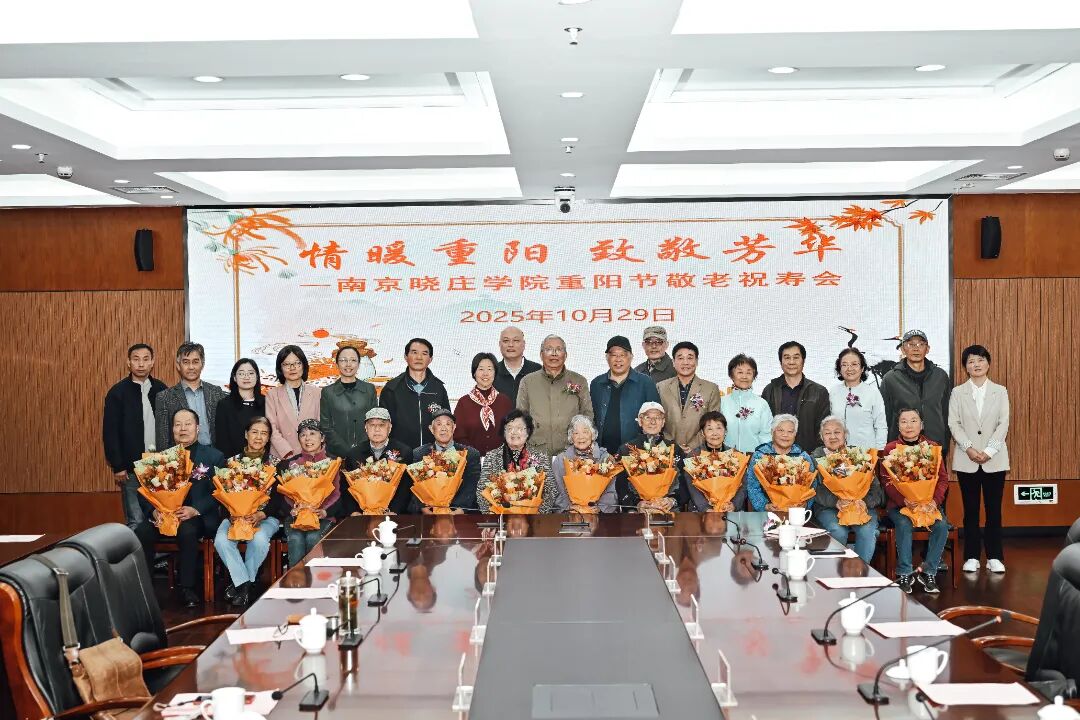 情暖重阳 致敬芳华——南京晓庄学院举办2025年重阳节敬老祝寿会