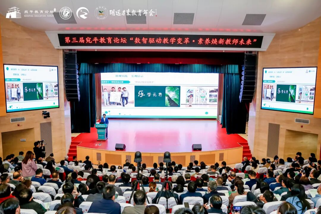 数智驱动重塑教育生态与教师形象——第三届宛平教育论坛在京开幕