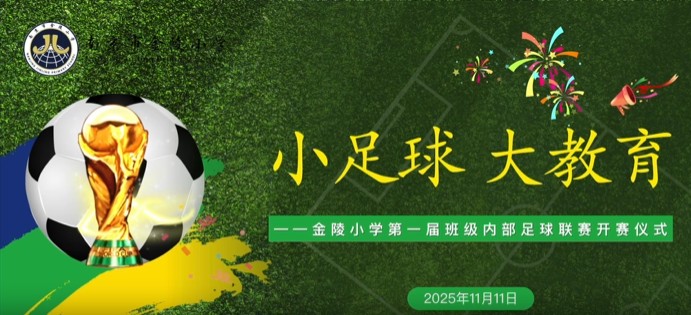 “小足球 大教育”———金陵小学第一届班级内部足球联赛开赛仪式