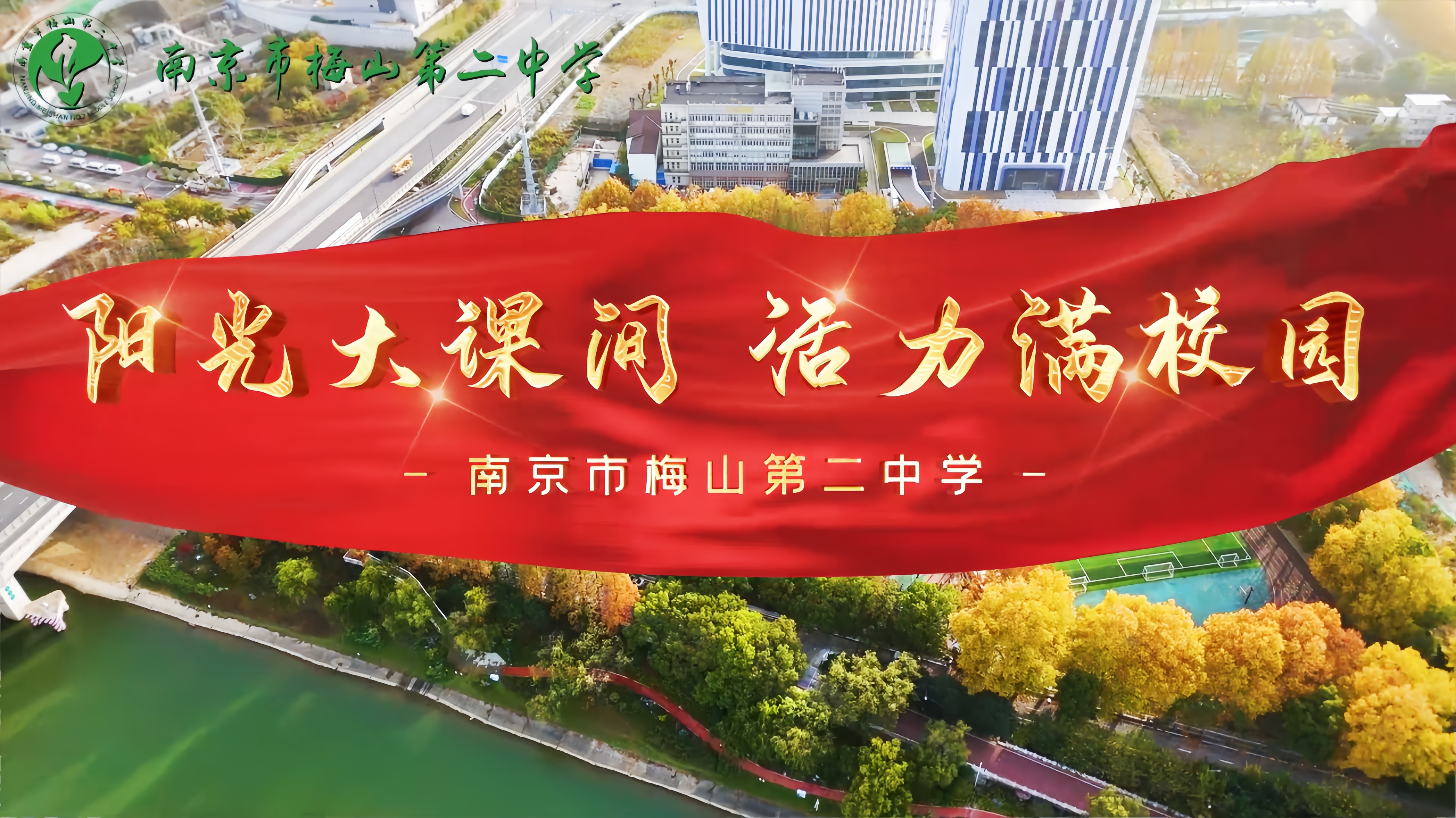 阳光大课间 活力满校园 ——南京市梅山第二中学大课间活动风采展示