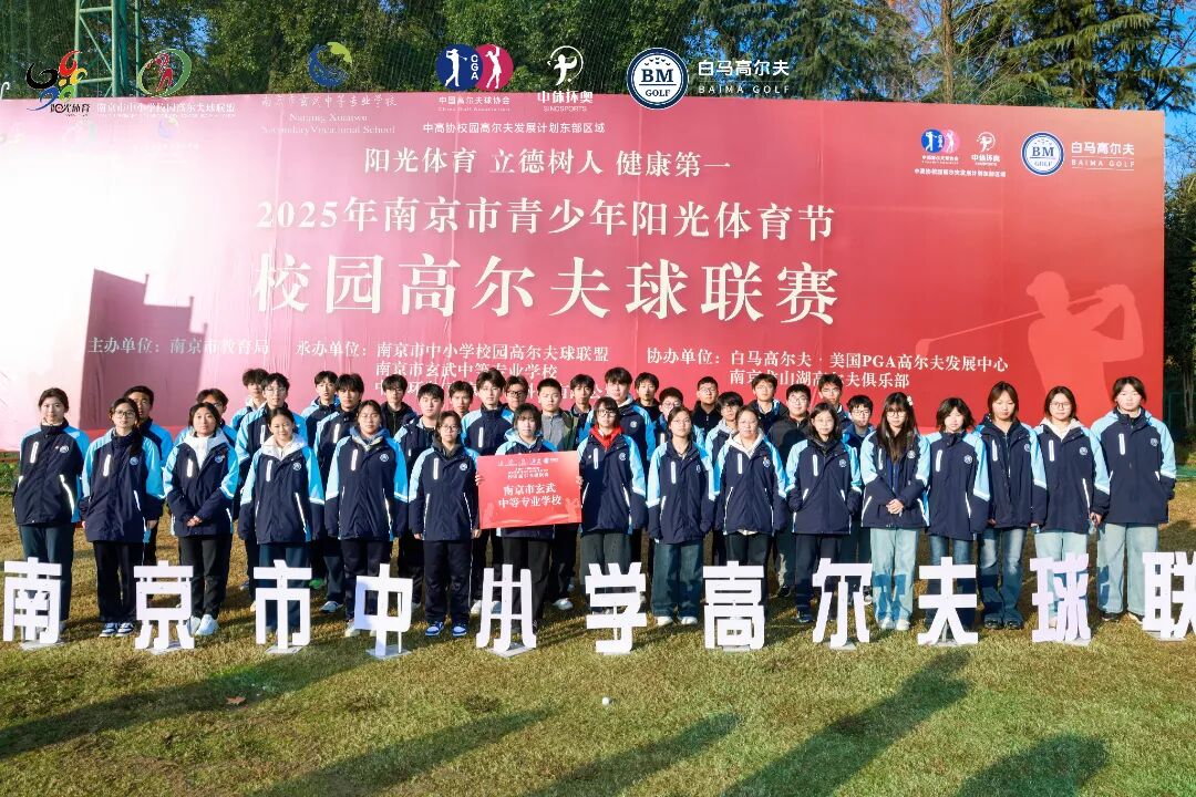 挥杆少年，阳光启航—2025年南京市阳光体育节校园高尔夫球联赛火热开幕